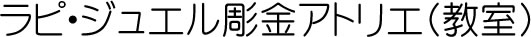 ラピ・ジェル彫金教室 ラピジェル アトリエ 新橋 アクセサリー 教室